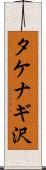 タケナギ沢 Scroll