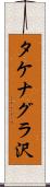 タケナグラ沢 Scroll