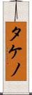 タケノ Scroll