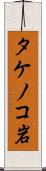 タケノコ岩 Scroll