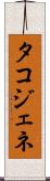 タコジェネ Scroll