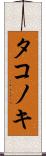 タコノキ Scroll