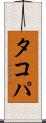 タコパ Scroll