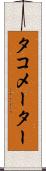 タコメーター Scroll