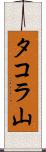 タコラ山 Scroll
