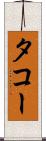 タコー Scroll