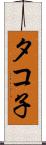 タコ子 Scroll