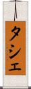 タシェ Scroll