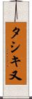 タシキ又 Scroll
