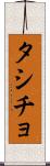タシチョ Scroll