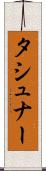 タシュナー Scroll