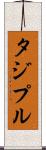 タジプル Scroll