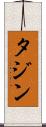 タジン Scroll