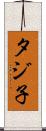 タジ子 Scroll