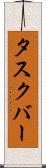 タスクバー Scroll