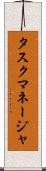 タスク・マネージャ Scroll