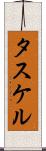 タスケル Scroll