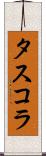 タスコラ Scroll