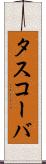 タスコーバ Scroll