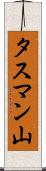 タスマン山 Scroll