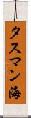 タスマン海 Scroll