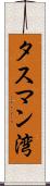 タスマン湾 Scroll