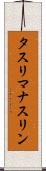 タスリマナスリン Scroll