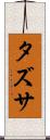 タズサ Scroll