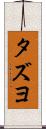 タズヨ Scroll