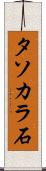 タソカラ石 Scroll
