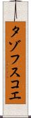 タゾフスコエ Scroll