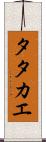 Tatakae Scroll