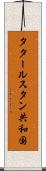 タタールスタン共和国 Scroll
