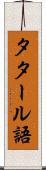 タタール語 Scroll