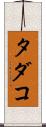 タダコ Scroll