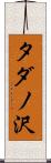 タダノ沢 Scroll