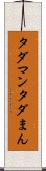 タダマン Scroll