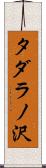 タダラノ沢 Scroll