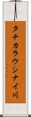 タチカラウシナイ川 Scroll