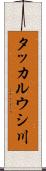 タッカルウシ川 Scroll