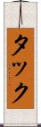タック Scroll