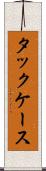 タックケース Scroll