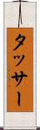 タッサー Scroll