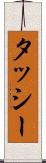 タッシー Scroll