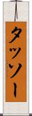 タッソー Scroll