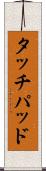 タッチパッド Scroll
