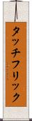 タッチフリック Scroll