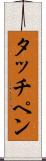 タッチペン Scroll