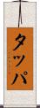 タッパ Scroll