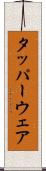 タッパーウェア Scroll
